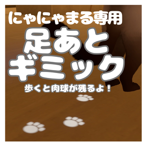 【にゃにゃまる専用】足あとギミック🐾 歩くと肉球が残ります