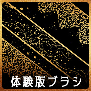 【無償】159&160&161 みそおねぎ飾り枠集_体験版ブラシ