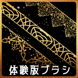 【無償】184&185a&185b みそおねぎ飾り枠集_体験版ブラシ