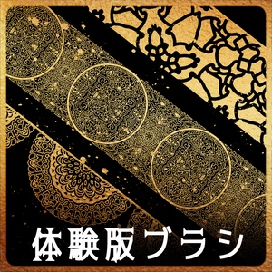 【無償】209&210&211a みそおねぎ飾り枠集_体験版ブラシ