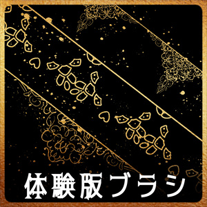 【無償】213e&214ab みそおねぎ飾り枠集_体験版ブラシ
