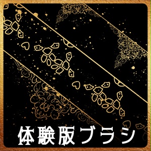 【無償】213e&214ab みそおねぎ飾り枠集_体験版ブラシ