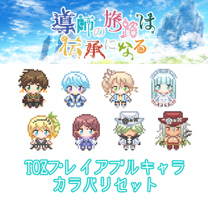 アバター・TOZプレイアブルキャラカラバリセット