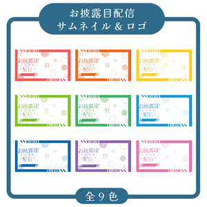 【有料配布】お披露目配信サムネイル &ロゴ素材