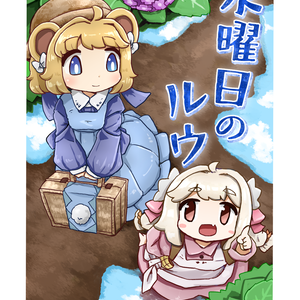 水曜日のルウ　