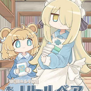 水曜日のルウ外伝「本屋リトル・ベア」