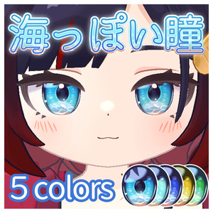 【アズキ対応】海っぽい瞳｜アイテクスチャセット（5色 / PNG）