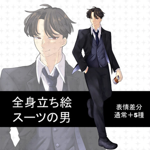 全身立ち絵_スーツの男_表情差分・通常+5種