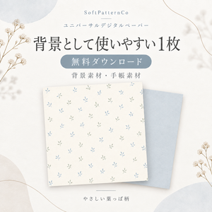 【無料】ユニバーサルデジタルペーパー｜背景として使いやすい1枚