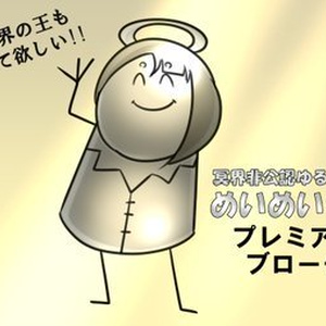 冥界非公認ゆるキャラ「めいめいくん」プレミアムブローチ