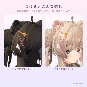 【無料】【VRChat】【汎用】ほしとくものヘアピン 【Modular Avatar / マヌカ調整済み】 缩略图 3