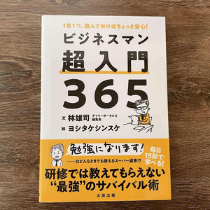 ビジネスマン超入門３６５
