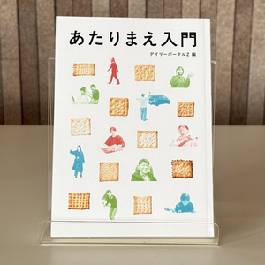あたりまえ入門