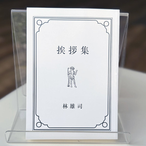 挨拶集