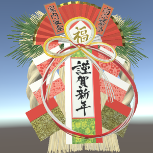 「お正月しめ飾り」【3Dモデル】 