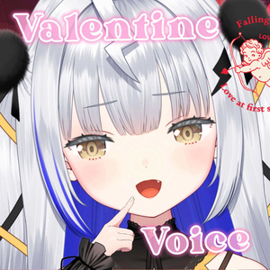 あまずっぱいバレンタインデーボイス💘