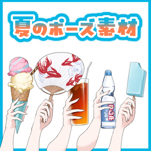 夏のポーズ素材