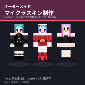 【オーダーメイド】マイクラスキン制作｜立ち絵から64×64 PNG