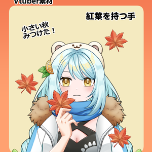【Vtuber素材】紅葉を持つ手