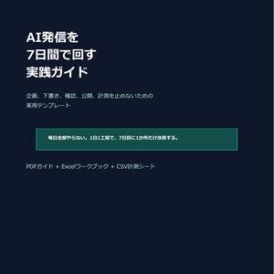 AI発信を7日間で回す実践テンプレート - PDF・Excel・CSV