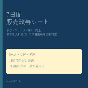 7日間販売改善シート｜表示・クリック・購入・売上を自動診断（Excel・CSV・PDF）