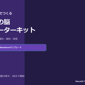 Obsidian第二の脳スターターキット｜30分で整える入門キット