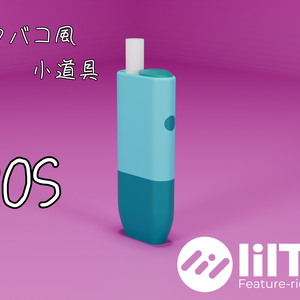 【VRChat】加熱式タバコ【VQOS(ブイコス)】