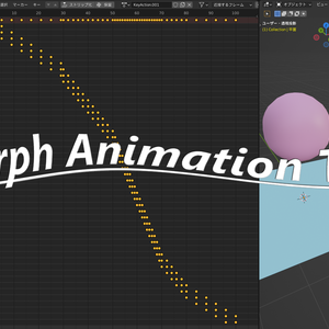 Morph Animation Tool （Blender アドオン）