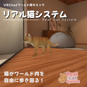 リアル猫システム - Real Cat System 【VRChatワールド用】