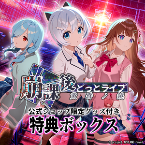 崩課後どっとライブ -黄昏ノ鏡- 特典ボックス