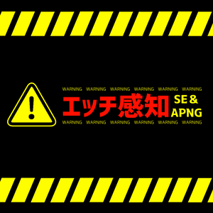 【SE&APNG】エッチ感知【素材】