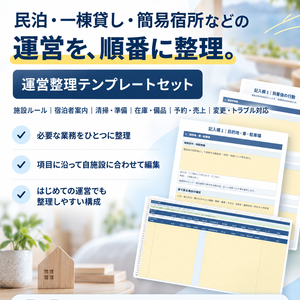 小規模宿泊施設向け｜運営整理テンプレートセット【Word・Excel】