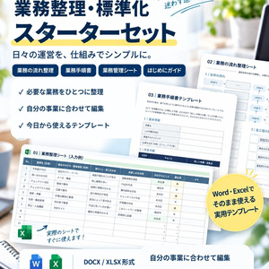 小規模事業者向け｜業務整理・標準化スターターセット【Excel・Word】