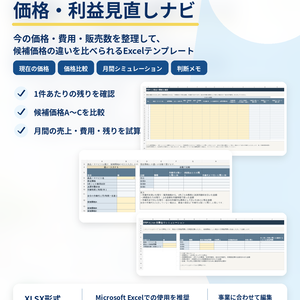 小規模事業者向け｜価格・利益見直しナビ【Excel】
