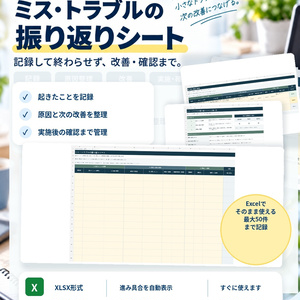 小規模事業者向け｜ミス・トラブルの振り返りシート【Excel】