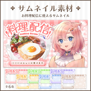 【配信サムネイル素材】お料理配信サムネイル【VTuber・配信者向け】