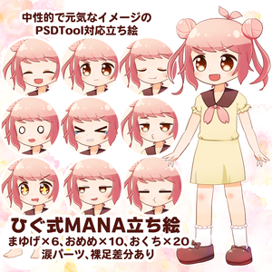 ひぐ式MANA立ち絵素材（11/07更新）