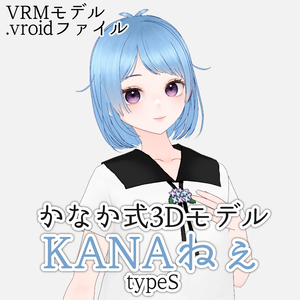かなか式3Dモデル：KANAねぇ（TypeS）