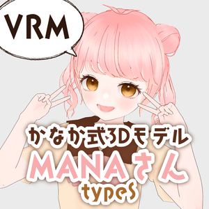 かなか式3Dモデル：MANAさん（TypeS）