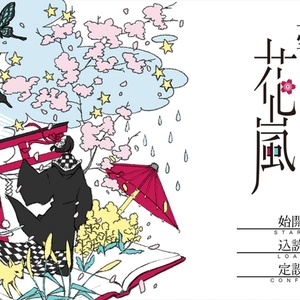 夢もすがら花嵐　for Macintosh