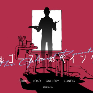 【探索ADV】ザゴーストペインター