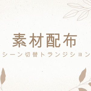 配信素材配布　トランジション・背景など