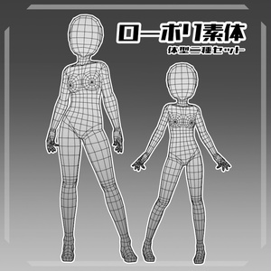 【素体単品】ローポリ素体(レイワラビットベース)