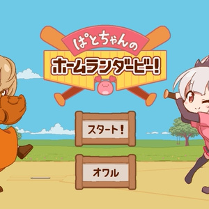 ぱとちゃんのホームランダービー
