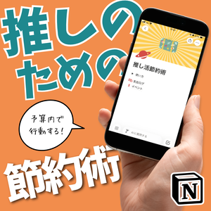 推し活節約術｜Notionテンプレート