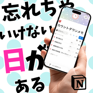 カウントダウンメモ｜Notionテンプレート
