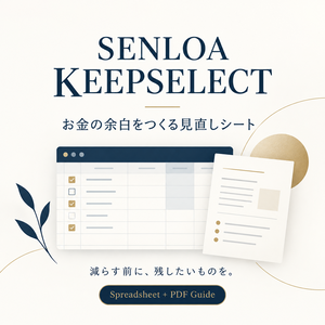 SENLOA KEEPSELECT｜お金の余白をつくる見直しシート