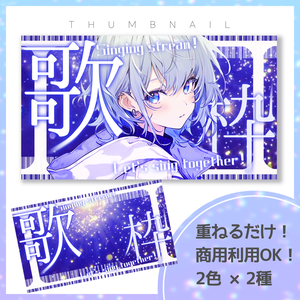 【歌枠】サムネイル素材【Vtuber・配信者向け】13