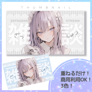 【雑談】サムネイル素材【Vtuber・配信者向け】16