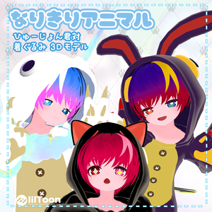 ひゅーじょん君対応着ぐるみ 8セット『ナリキリアニマル』/ Animal pajama For Fusion-kun